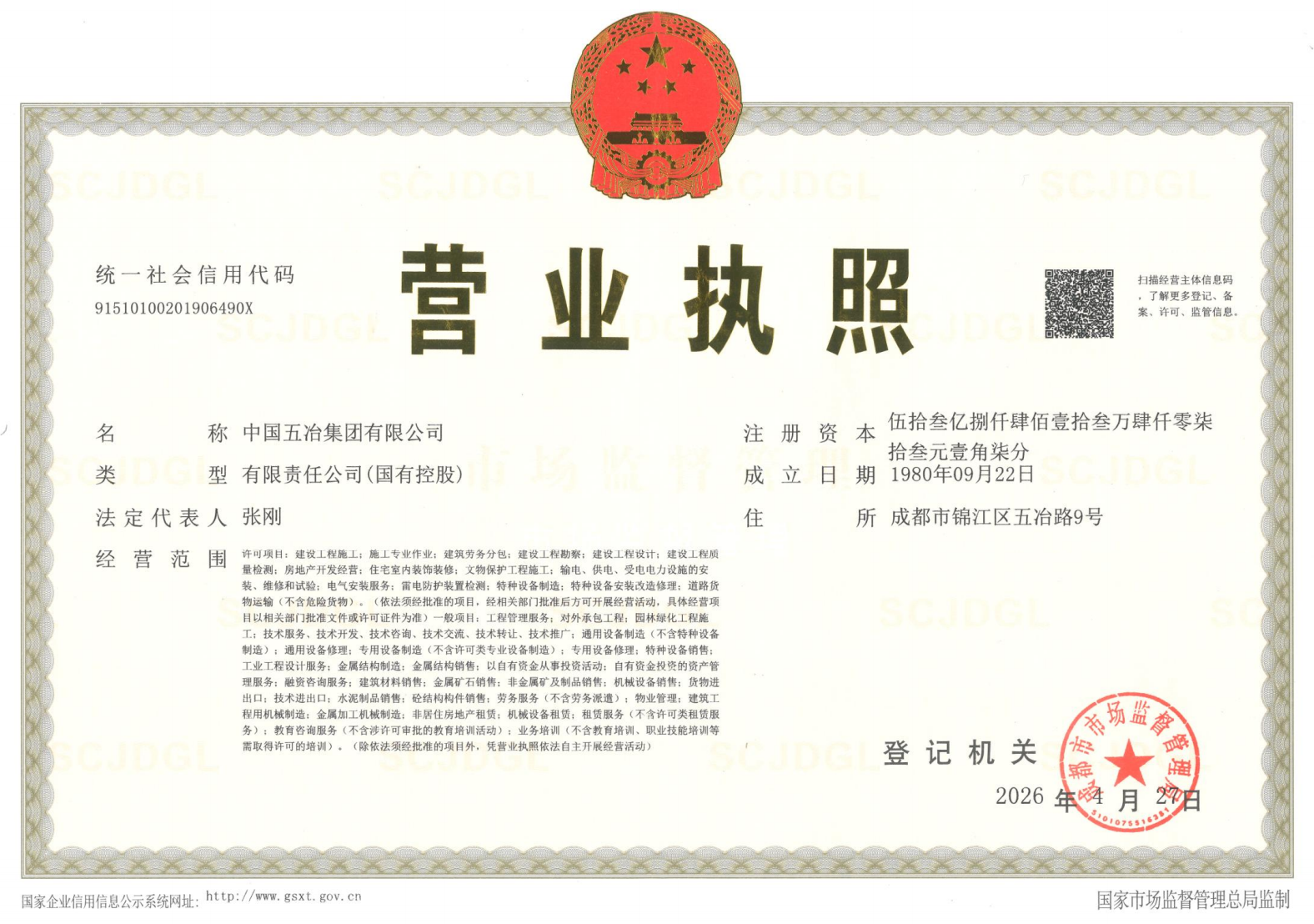 中国五冶营业执照副本（2026.4.27法人张刚）.png