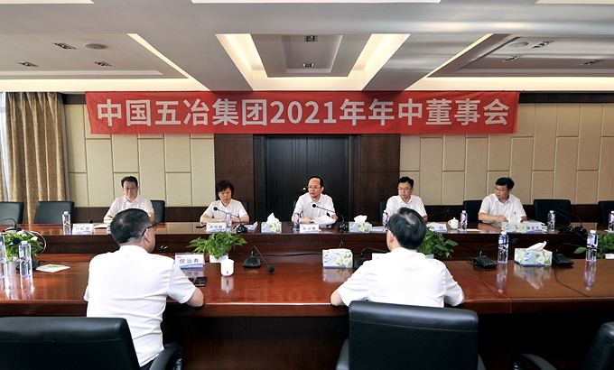 中国五冶集团召开2021年年中董事会